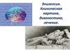 Эпилепсия. Клиническая картина, диагностика, лечение