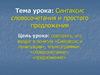 Синтаксис словосочетания и простого предложения  (9 класс)