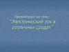 Электрический ток в различных средах