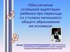 Обеспечение успешной адаптации ребенка при переходе со ступени начального общего образования на основную