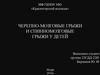 Черепно-мозговые грыжи и спинномозговые грыжи у детей
