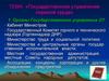 Государственное управление охраной труда