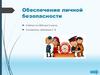 Обеспечение личной безопасности