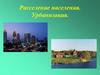 Расселение населения. Урбанизация