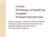Интерьер, который мы создаём. Угловая перспектива. 7 класс