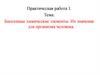 Биогенные химические элементы. Их значение для организма человека. Практическая работа №1