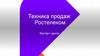 Техника продаж Ростелеком