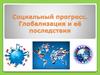 Социальный прогресс. Глобализация и её последствия