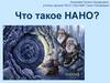 Что такое НАНО?