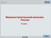 Машиностроительный комплекс РФ. 9 класс