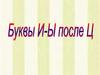 Буквы и-ы после ц