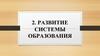 Развитие системы образования