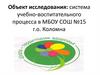 Система учебно-воспитательного процесса в МБОУ СОШ №15 г.о. Коломна. Здоровьесберегающие технологии