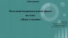 Живу и помню. Итоговый индивидуальный проект
