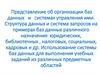 Базы данных. Представление об организации баз данных и системах управления ими