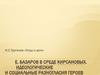 Е. Базаров в среде Кирсановых. Идеологические и социальные разногласия героев