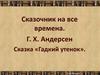 Сказочник на все времена. Г.Х. Андерсен. Сказка «Гадкий утенок»