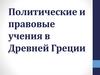 Политические и правовые учения в Древней Греции. Тема 3