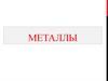 Металлы. Физические свойства металлов