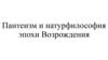 Пантеизм и натурфилософия эпохи Возрождения