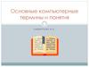Основные компьютерные термины и понятия