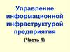 Управление информационной инфраструктурой предприятия  (часть 1)