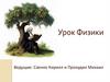 Урок физики. Опыты