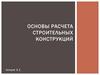 Основы расчета строительных конструкций. Понятие о предельном состоянии