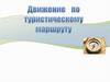 Движение по туристическому маршруту