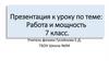 Работа и мощность. 7 класс