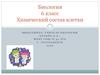 Химический состав клетки. Биология. 6 класс