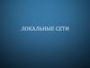 Локальные сети. Типы сетей