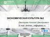 Экономическая культура №2. Основные экономические категории