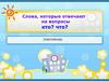Слова, которые отвечают на вопросы "кто? что?". Повторение