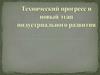 Технический прогресс и новый этап индустриального развития