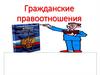 Гражданские правоотношения