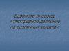 Барометр-анероид. Атмосферное давление на различных высотах