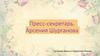 Пресс-секретарь. Арсения Шурганова