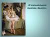 В музыкальном театре. Балет  (7 класс)