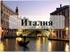 Италия