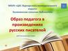 Образ педагога в произведениях русских писателей
