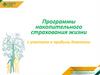 Программы накопительного страхования жизни