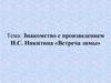 Знакомство с произведением И.С. Никитина «Встреча зимы»