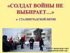 "Солдат войны не выбирает…" к Сталинградской битве