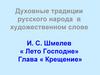 Духовные традиции русского народа в художественном слове. И.С. Шмелев «Лето Господне». Глава «Крещение