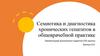 Семиотика и диагностика хронических гепатитов в общеврачебной практике