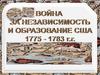 Война за независимость и образование США 1775-1783 г.г