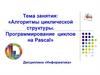Алгоритмы циклической структуры. Программирование циклов на Pascal