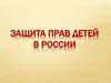 Защита прав детей в России