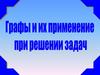 Графы и их применение при решении задач